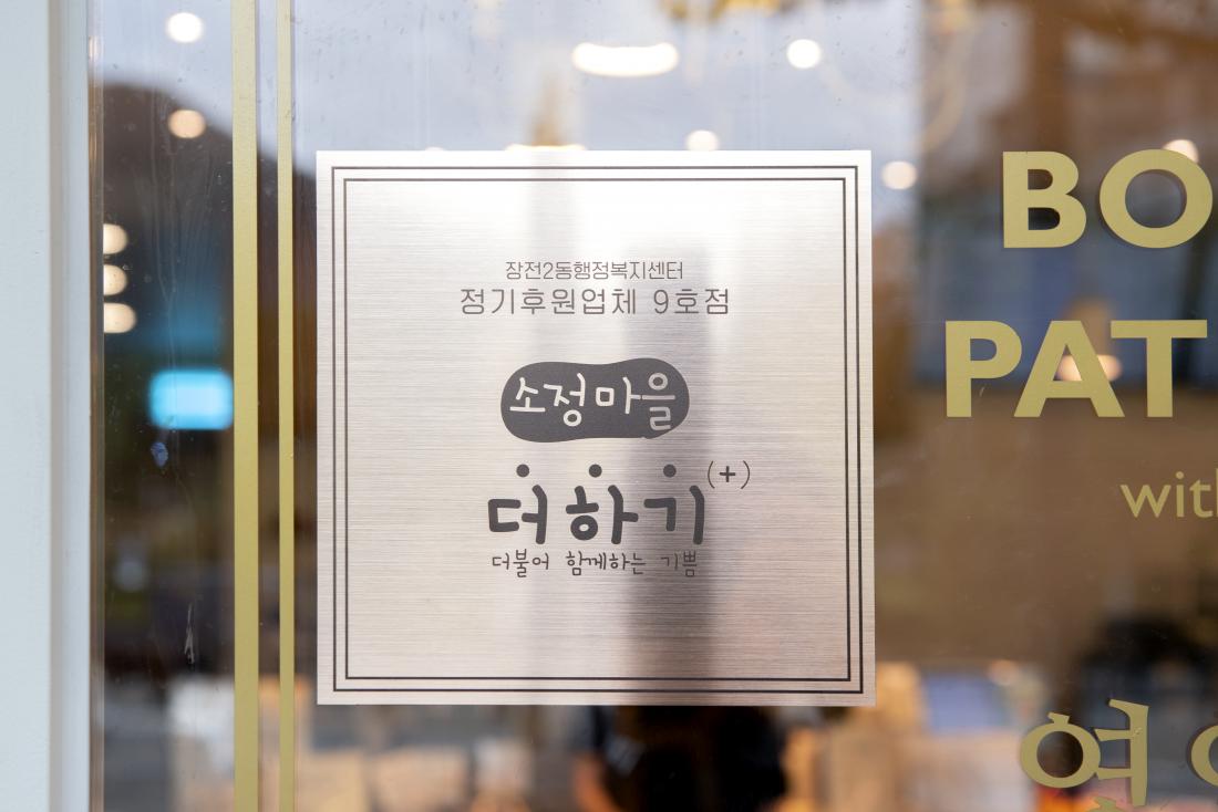 20210901_소정마을 더하기 현판 전달식_5.jpg