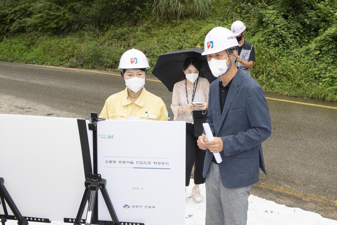 20210902_오륜동 본동마을 진입도로 확장 현장 방문_2.jpg