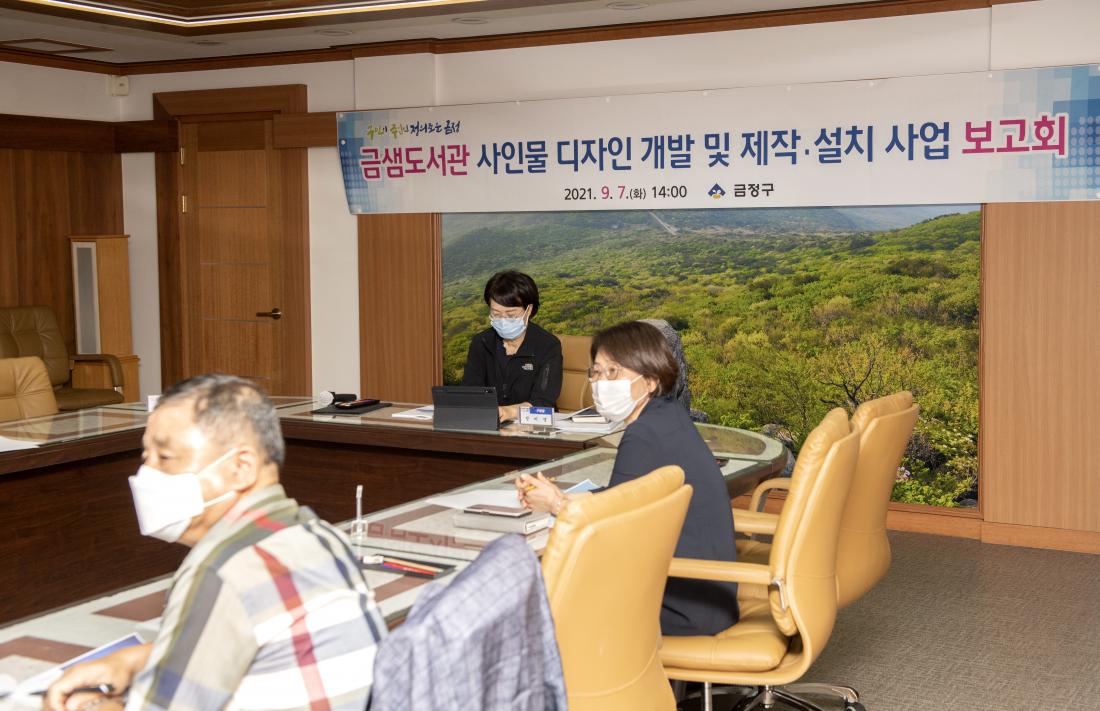 20210907_금샘도서관 사인물 기본계획안 보고회_8.jpg