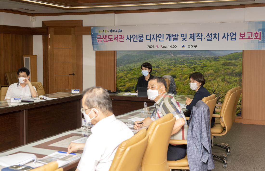 20210907_금샘도서관 사인물 기본계획안 보고회_3.jpg