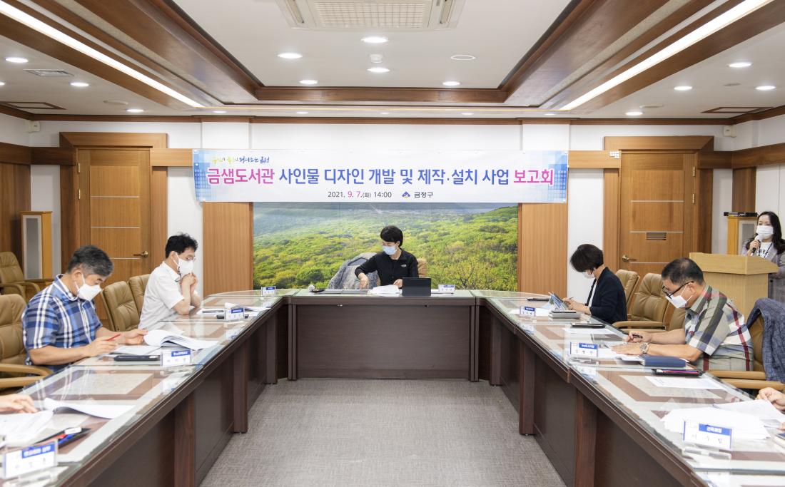 20210907_금샘도서관 사인물 기본계획안 보고회_2.jpg