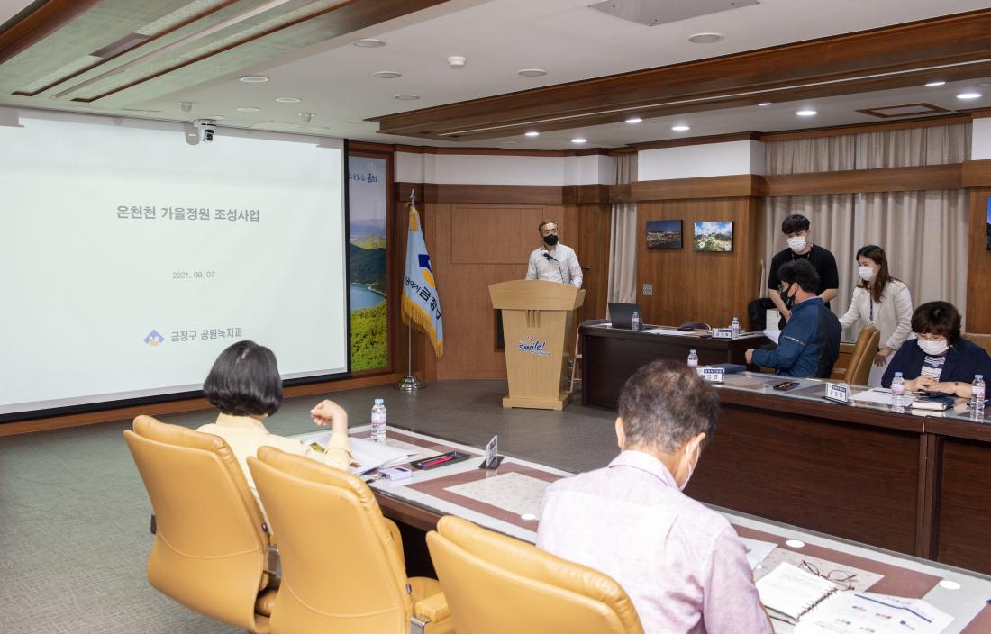 20210907_온천천 가을정원 조성사업 용역 보고회_6.jpg