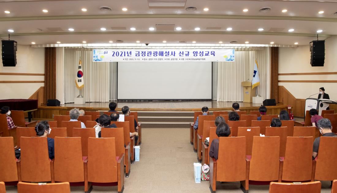 20210908_금정관광해설사 신규 양성교육_2.jpg