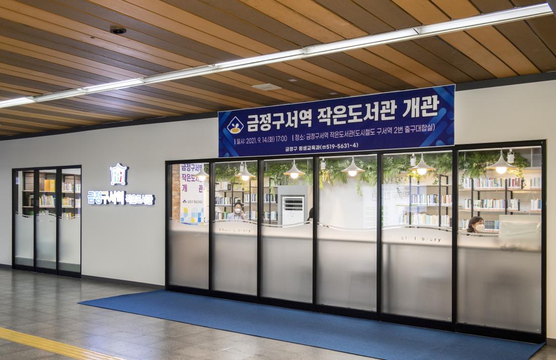 20210914_금정구서역 작은도서관 개관식_16.jpg