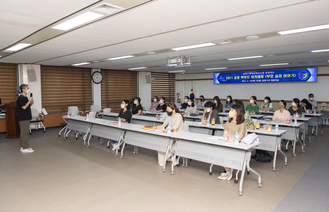 20210916_학부모 아카데미 '부모 심리 이야기'_8.jpg