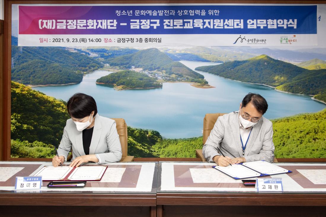 20210923_(재)금정문화재단-금정구 진로교육지원센터업무협약식_2.jpg