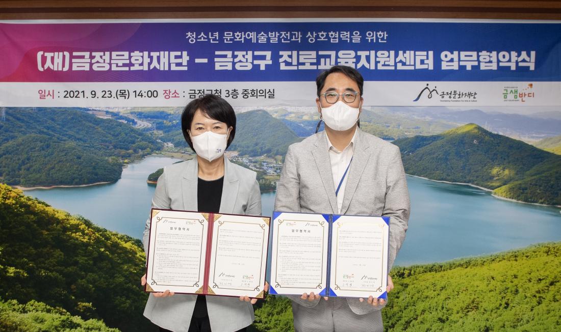 20210923_(재)금정문화재단-금정구 진로교육지원센터업무협약식_3.jpg