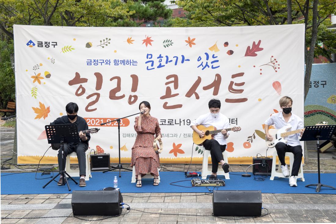 20210928_코로나19 극복, 문화가 있는 힐링 콘서트_14.jpg