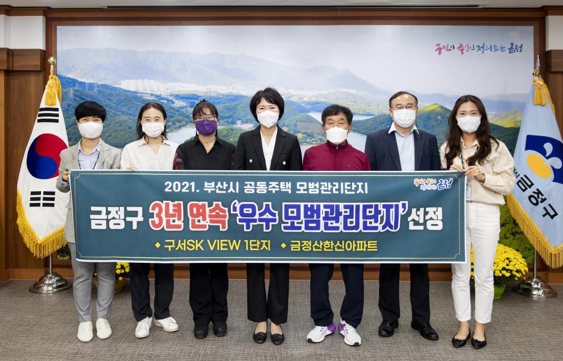 20211001_금정구 3년연속 '우수 모범관리단지' 선정 기념 촬영_2.jpg