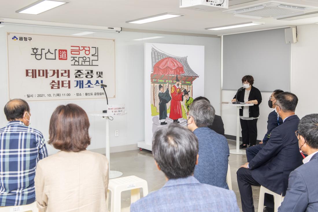20211007_황산도 금정 장원길 테마거리 준공 및 금정쉼터 개소식_4.jpg