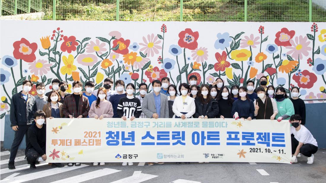20211023_함께하는 교회 청년 스트릿 아트 프로젝트 자원봉사자 격려_3.jpg