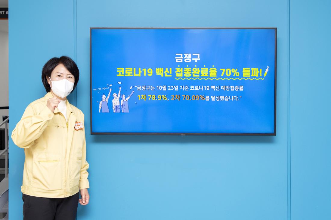 20211025_코로나19 백신 2차 접종 70 초과 달성_4.jpg