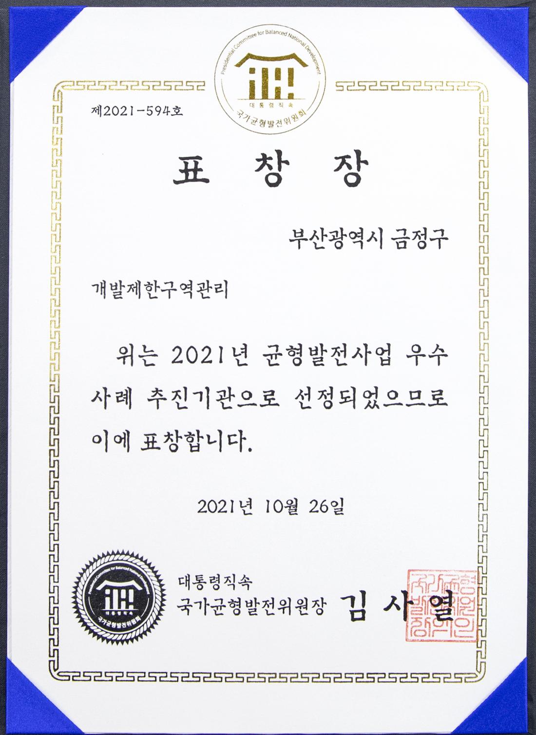 20211027_부산 금정구 우수기관 표창 수상-회동호 생태탐방로 조성사업_2.jpg