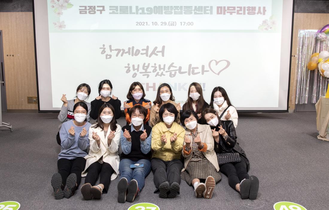 20211029_금정구 백신예방접종센터 해단식_23.jpg