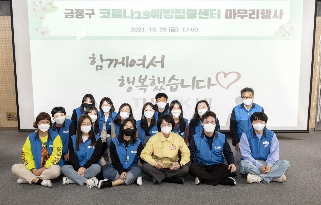 20211029_금정구 백신예방접종센터 해단식_20.jpg