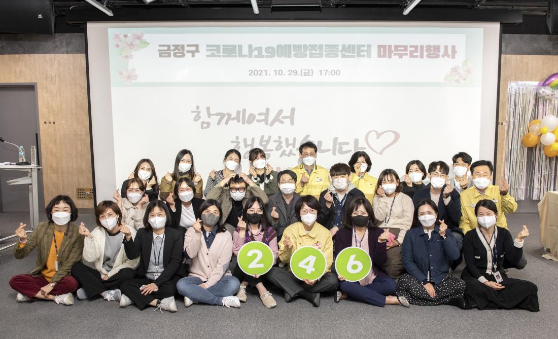 20211029_금정구 백신예방접종센터 해단식_29.jpg