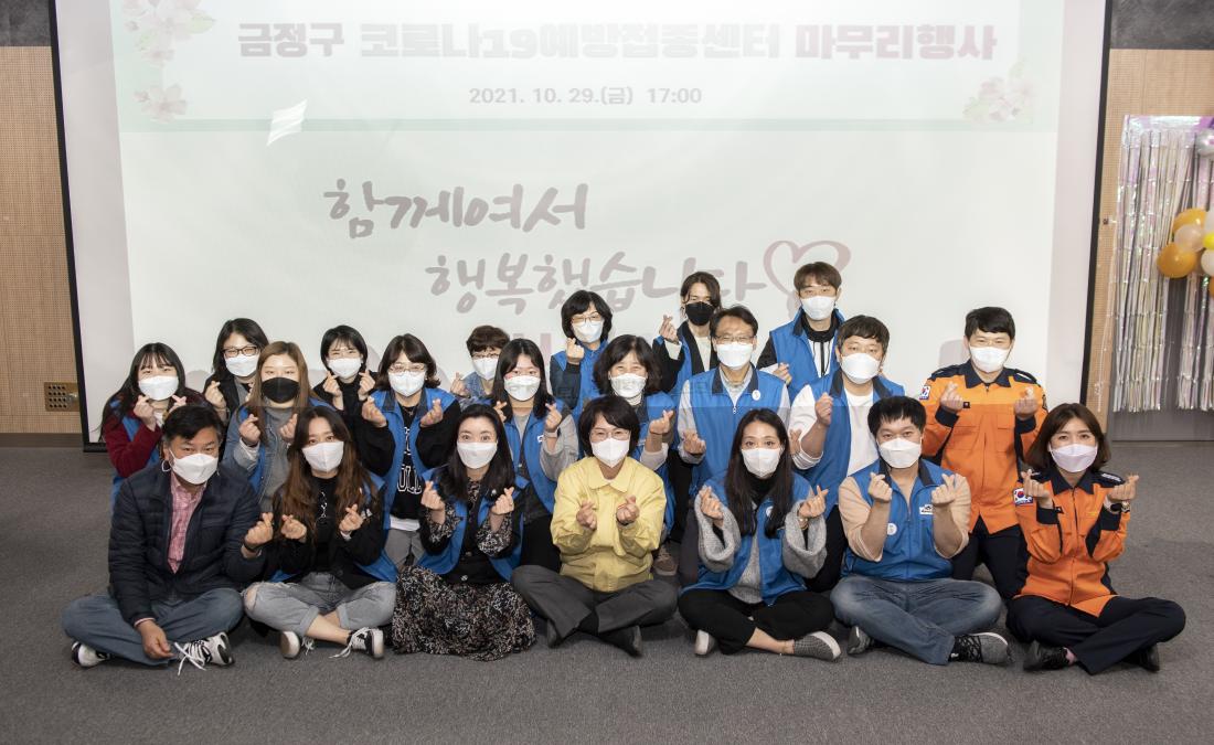 20211029_금정구 백신예방접종센터 해단식_21.jpg