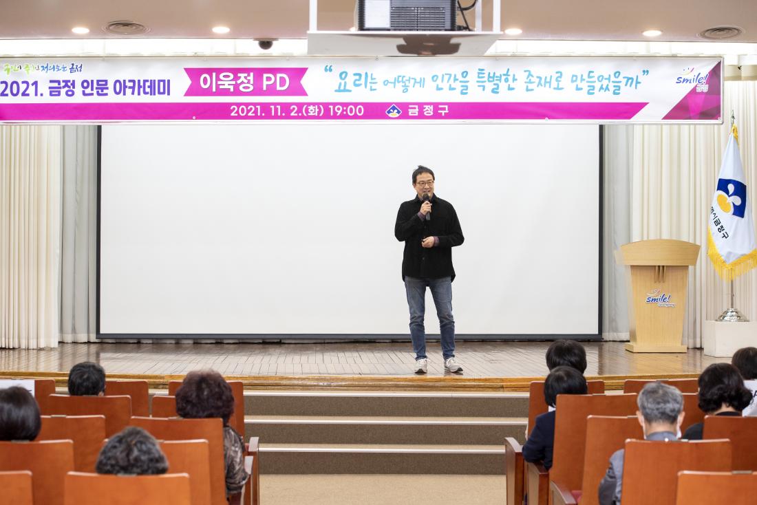 20211102_금정 인문아카데미-이욱정PD_7.jpg