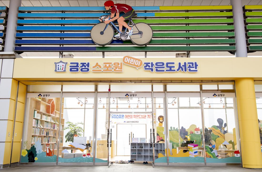 20211106_금정 스포원 어린이 작은도서관_1.jpg