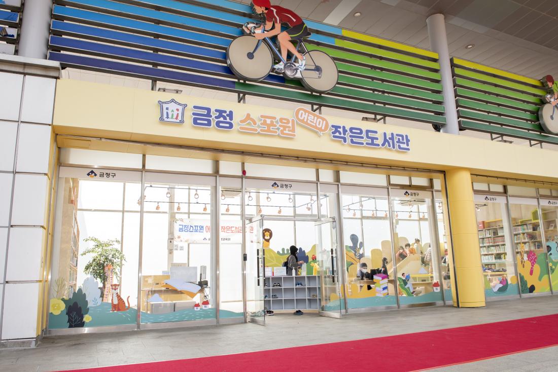 20211106_금정 스포원 어린이 작은도서관_2.jpg