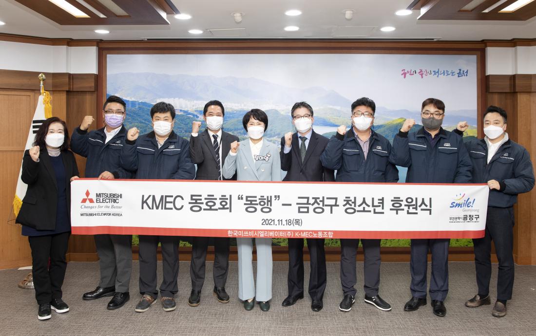 20211118_KMEC 동호회 '동행', 금정구 청소년 후원식_7.jpg