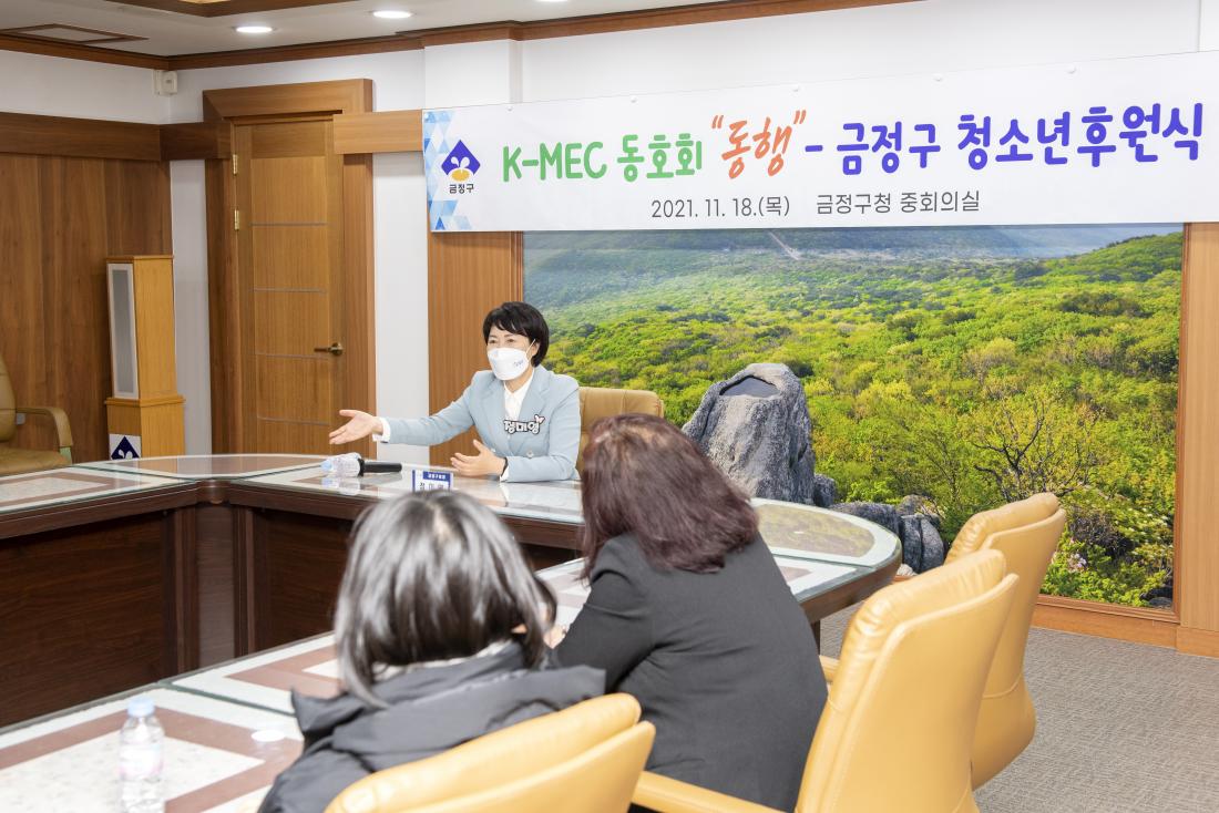 20211118_KMEC 동호회 '동행', 금정구 청소년 후원식_2.jpg