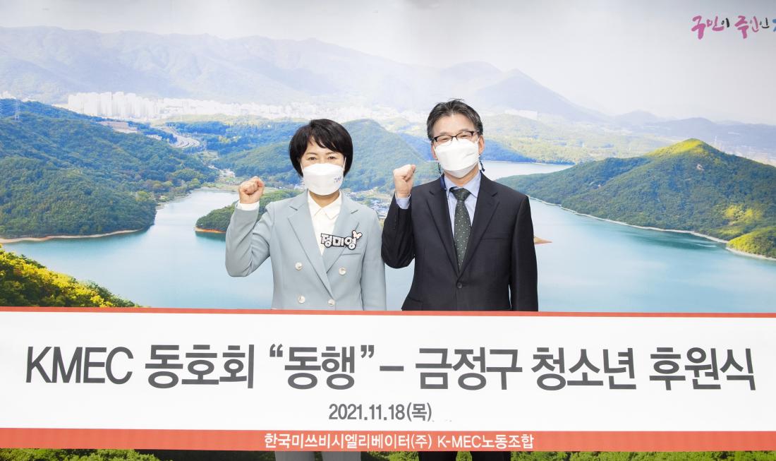 20211118_KMEC 동호회 '동행', 금정구 청소년 후원식_5.jpg