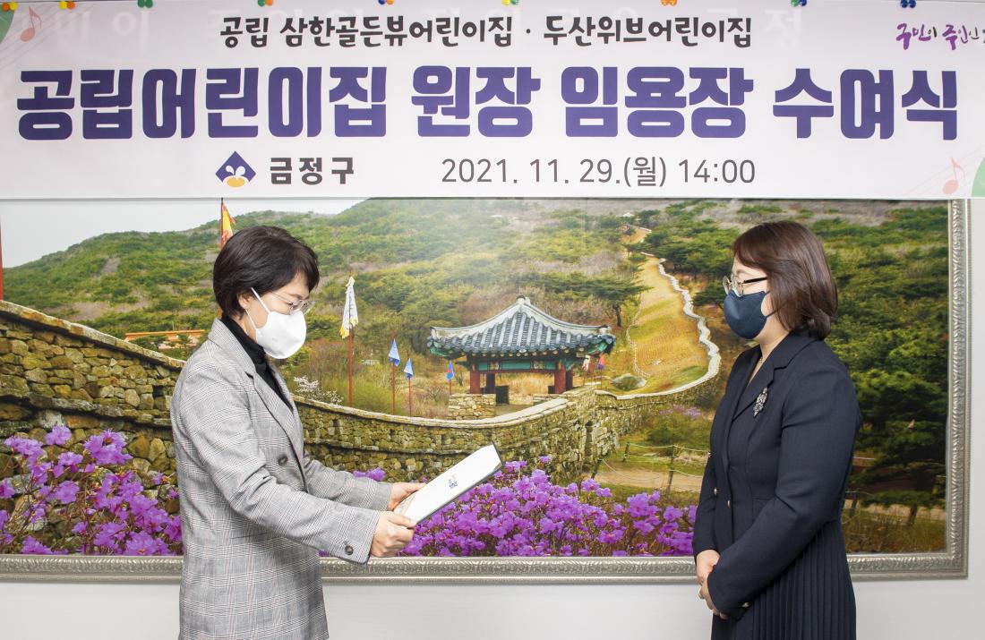 20211129_신규 공립어린이집원장 임용장 수여_3.jpg