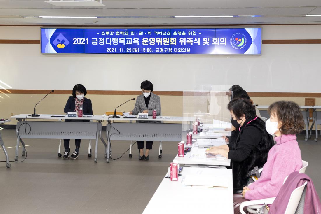 20211129_금정다행복교육 운영의원회 위촉식 및 회의_11.jpg