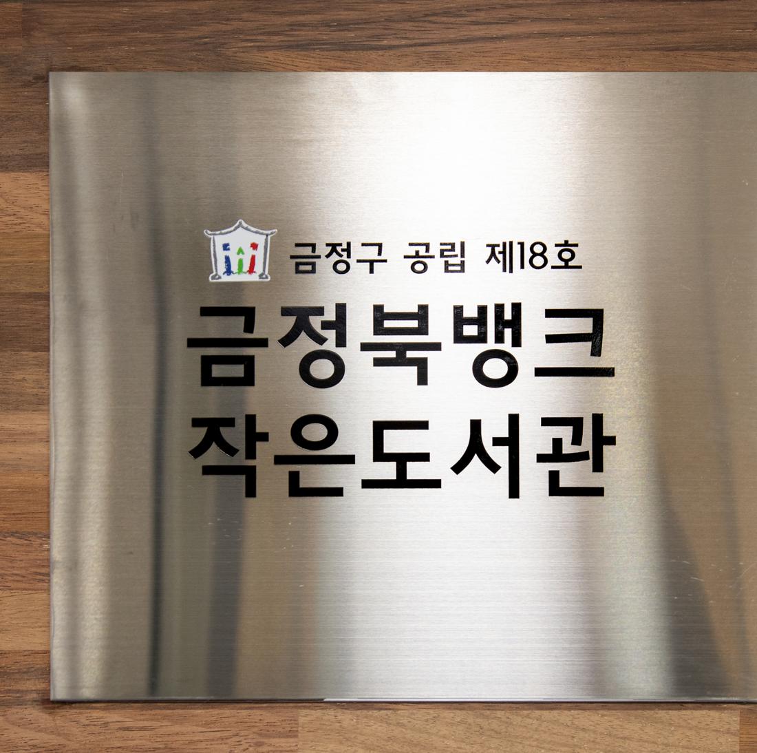 20211130_금정북뱅크 작은도서관 개관식_23.jpg