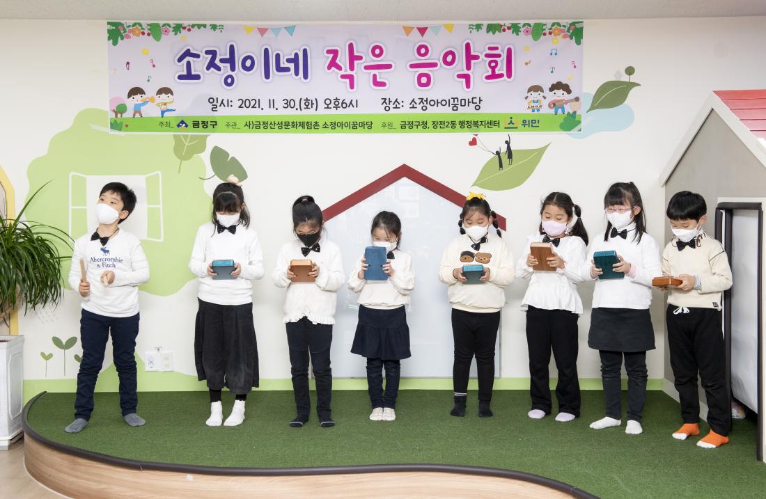 20211130_소정아이꿈마당 작은음악회_7.jpg