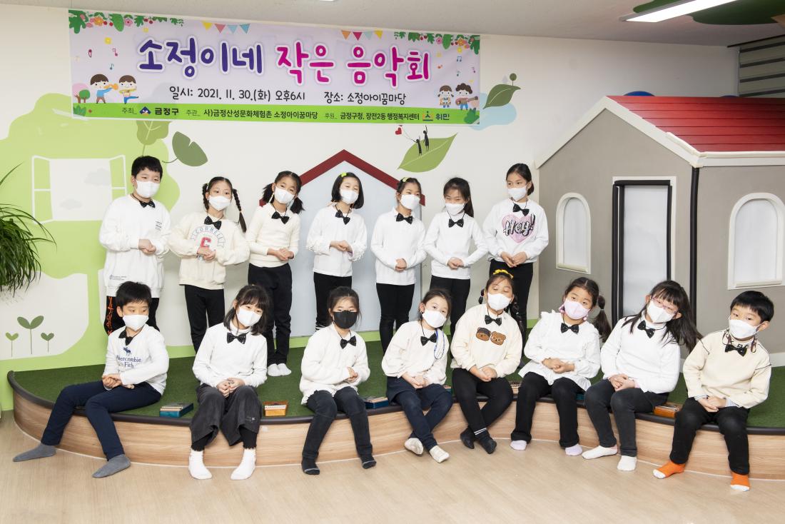 20211130_소정아이꿈마당 작은음악회_11.jpg
