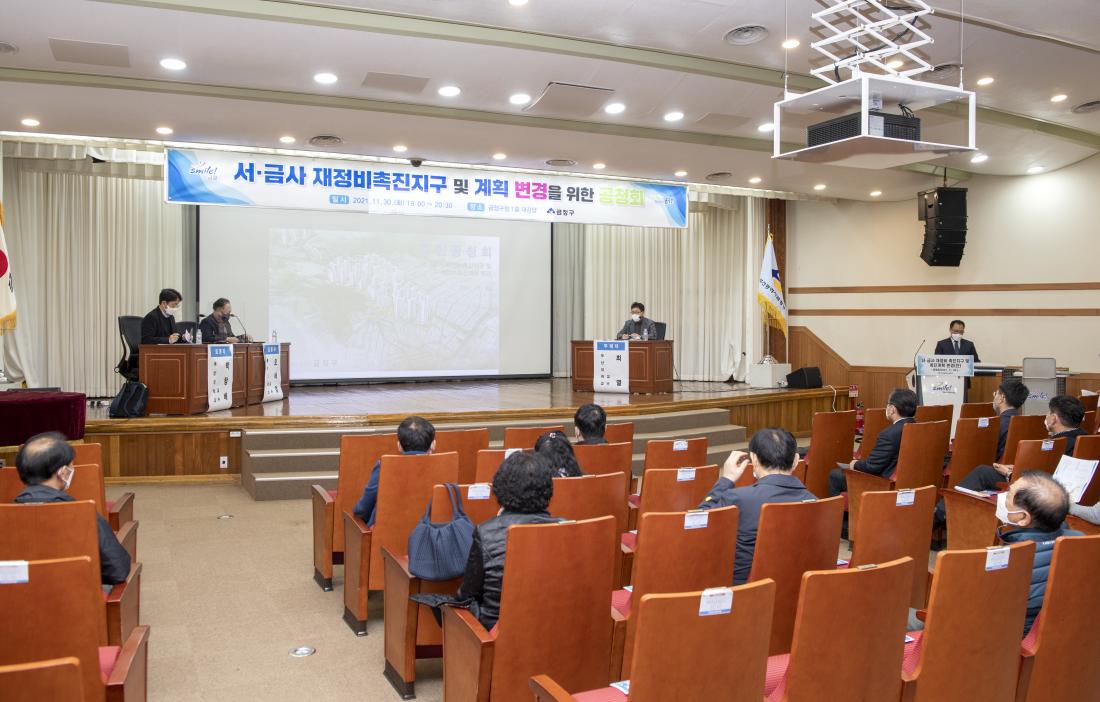 20211130_서.금사 재정비촉진지구 및 계획 변경을 위한 공청회_7.jpg