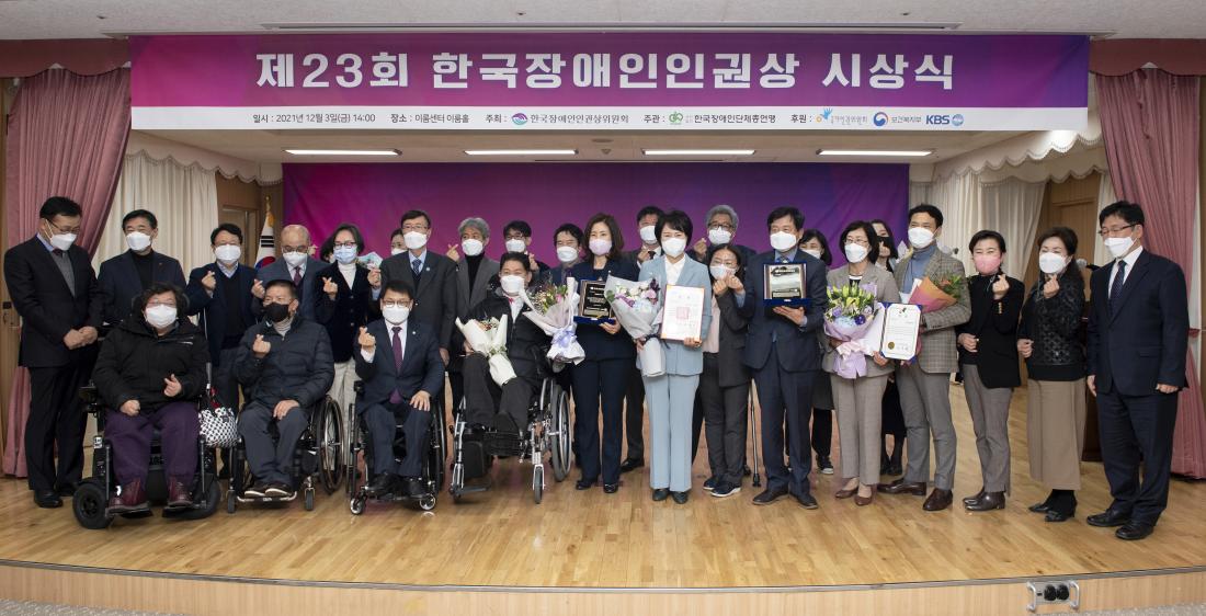 20211203_제23회 한국장애인인권상 시상식_19.jpg