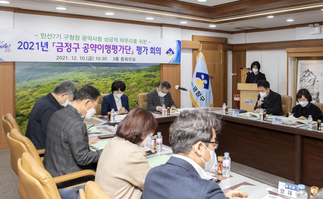 20211210_2021년 '금정구 공약이행평가단' 평가회의_14.jpg