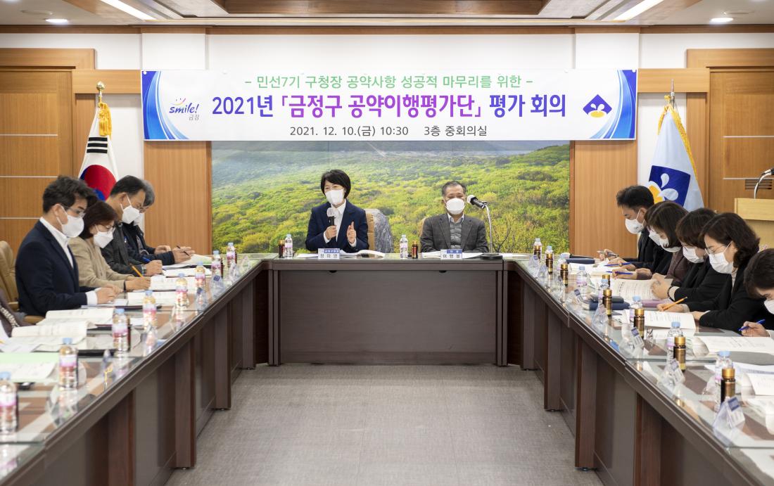 20211210_2021년 '금정구 공약이행평가단' 평가회의_8.jpg