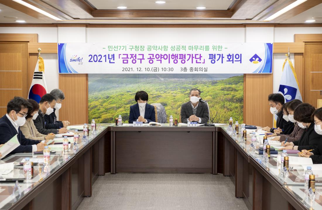 20211210_2021년 '금정구 공약이행평가단' 평가회의_9.jpg