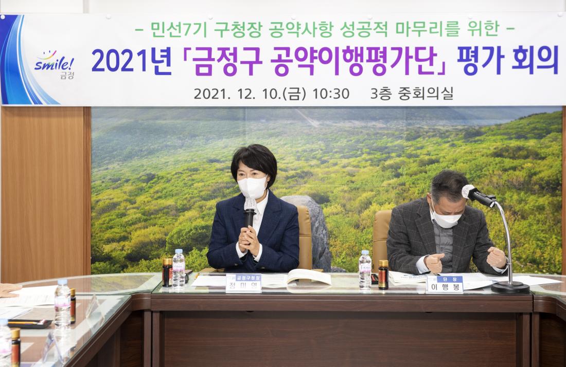 20211210_2021년 '금정구 공약이행평가단' 평가회의_2.jpg