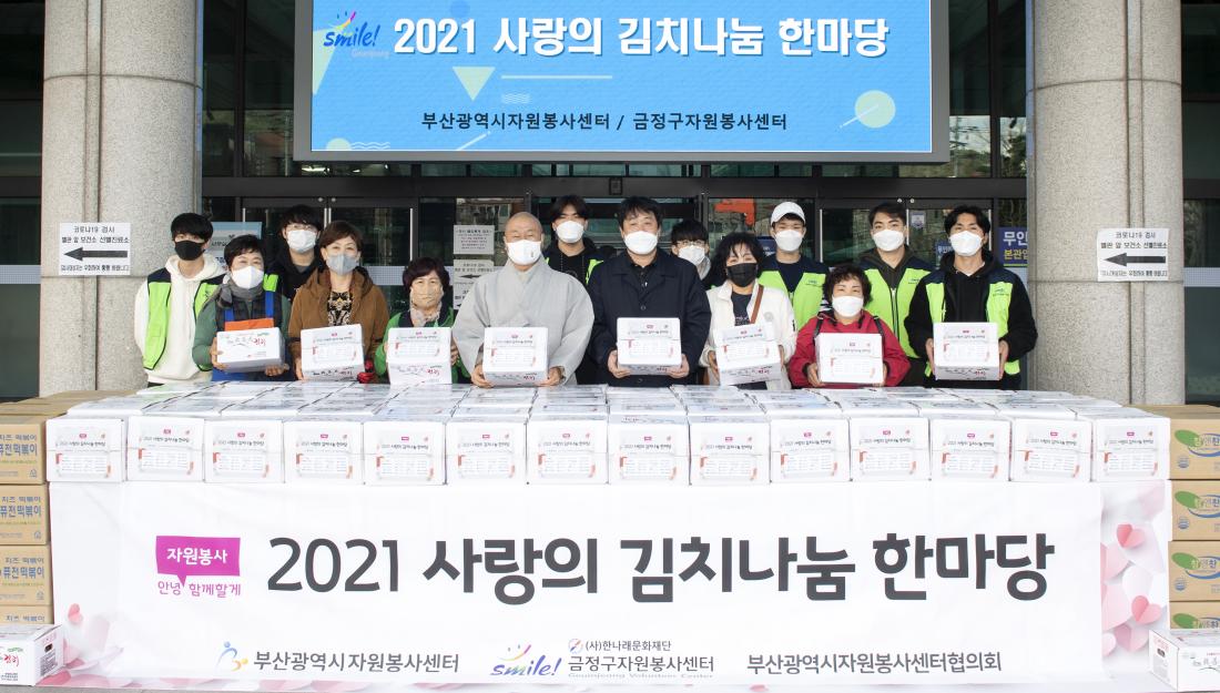 20211210_ '금정구자원봉사센터 '2021년 사랑의 김치나눔' 행사_6.jpg