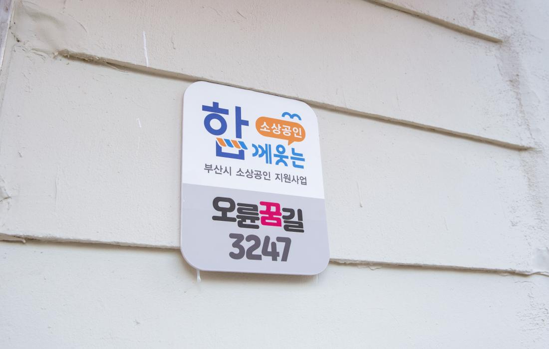 20211210_오륜꿈길 3247 골목상권 현장 방문_8.jpg