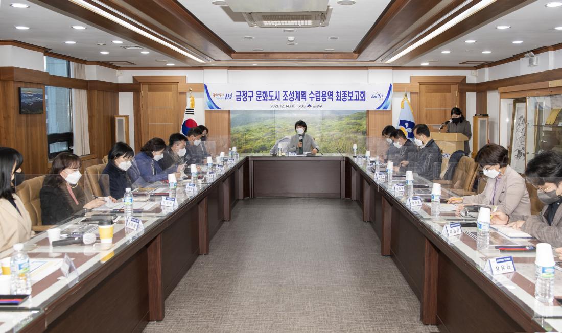 20211214_문화도시 조성계획 수립용역 최종보고회_7.jpg