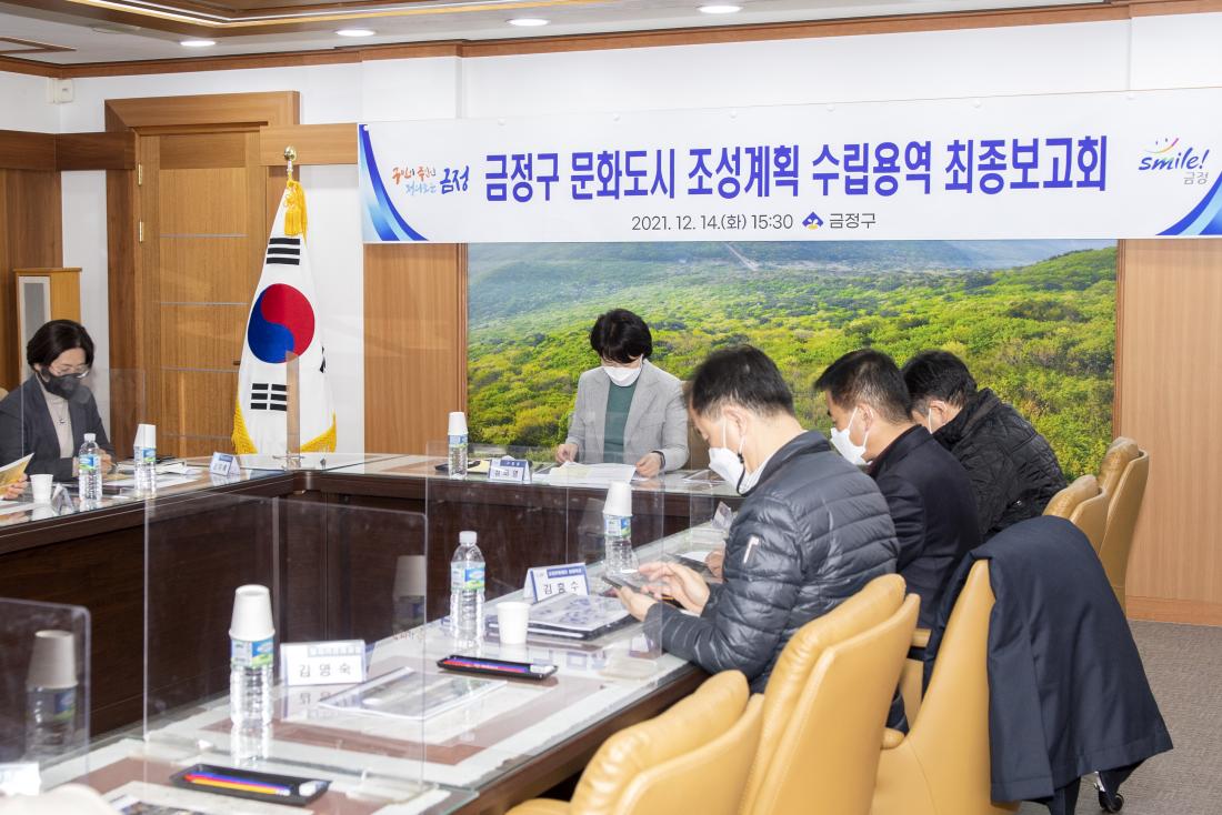 20211214_문화도시 조성계획 수립용역 최종보고회_2.jpg
