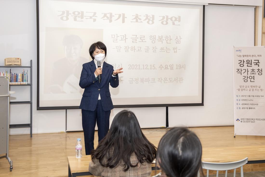 20211215_금정북파크 작가 초청 강연-강원국 작가_5.jpg