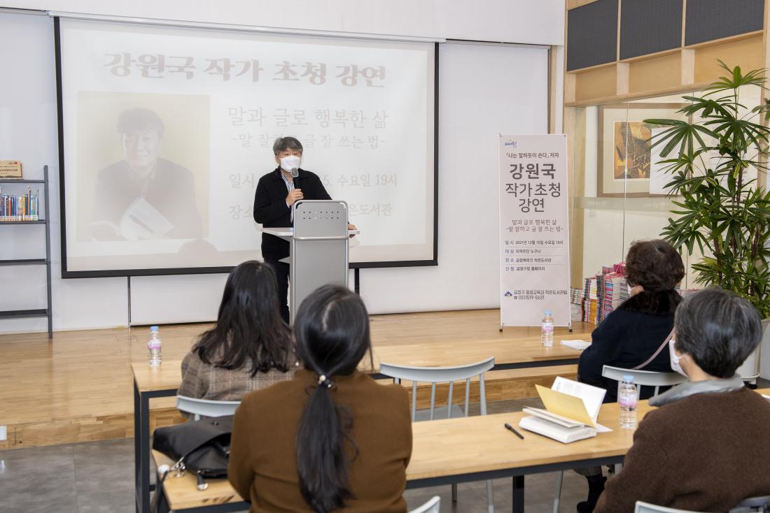 20211215_금정북파크 작가 초청 강연-강원국 작가_7.jpg
