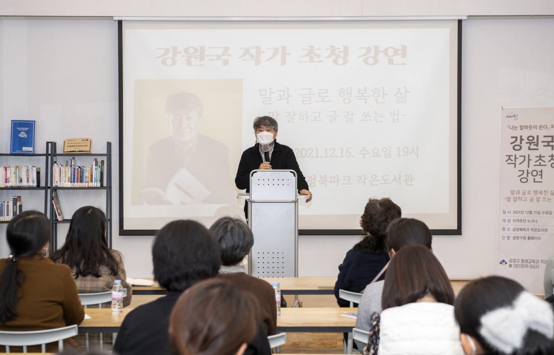 20211215_금정북파크 작가 초청 강연-강원국 작가_6.jpg