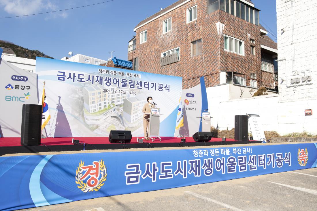 20211217_금사도시재생 어울림센터 기공식_9.jpg