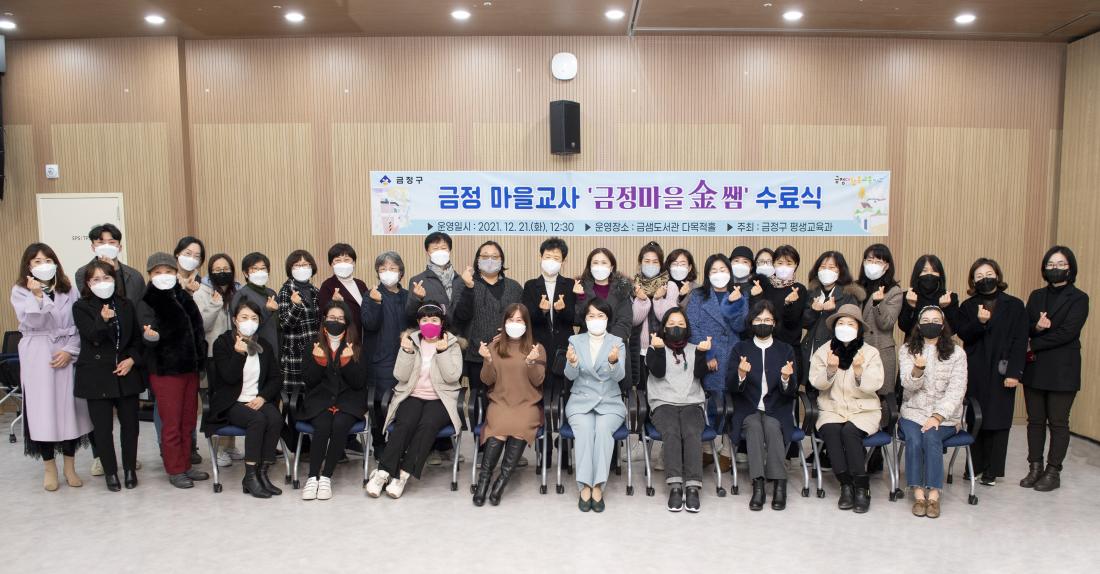 20211221_금정마을교사'금정마을 금쌤' 수료식_42.jpg