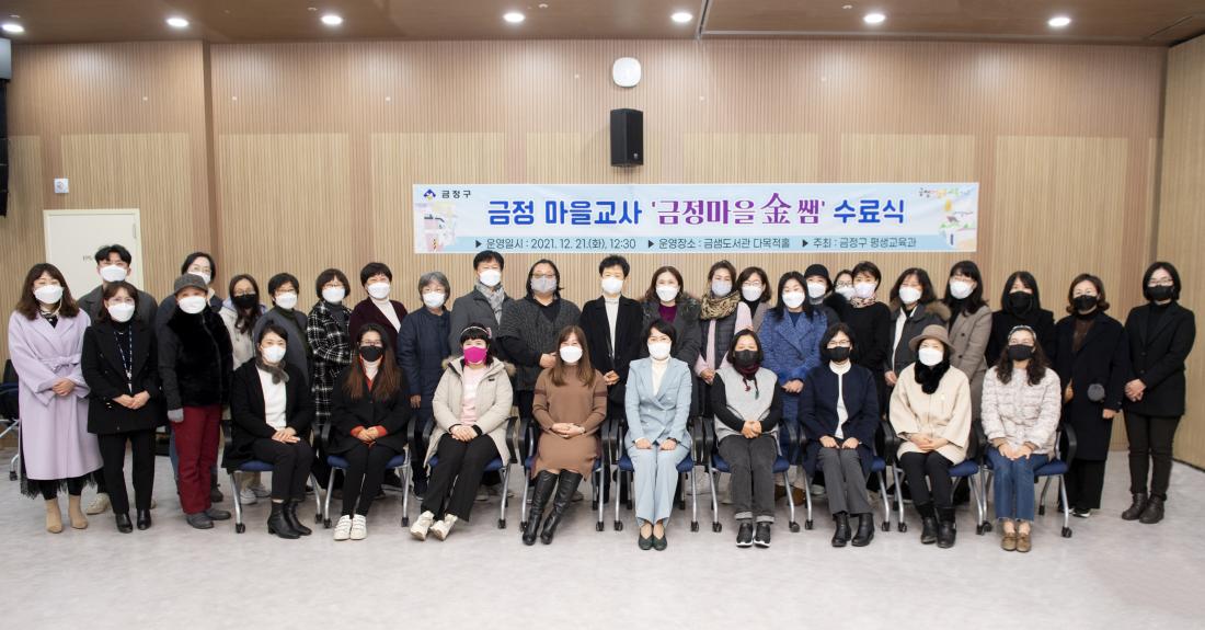 20211221_금정마을교사'금정마을 금쌤' 수료식_41.jpg