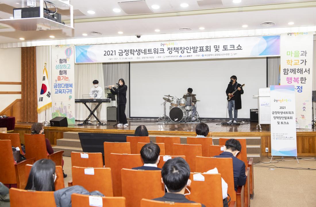 20211221_금정학생네트워크 정책창안 발표회 및 토크쇼_2.jpg