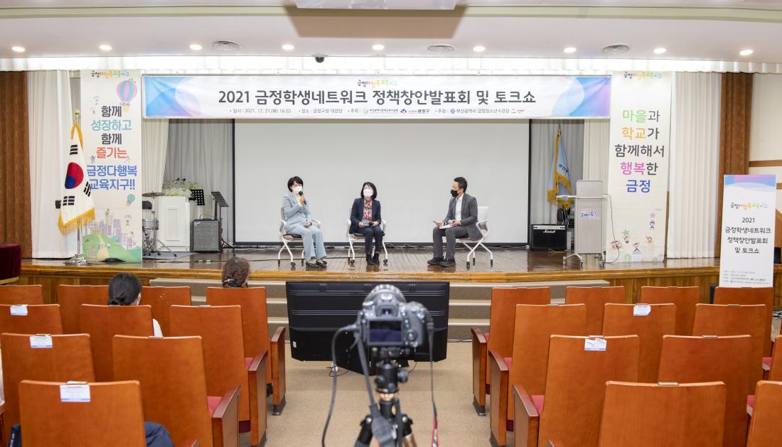 20211221_금정학생네트워크 정책창안 발표회 및 토크쇼_23.jpg